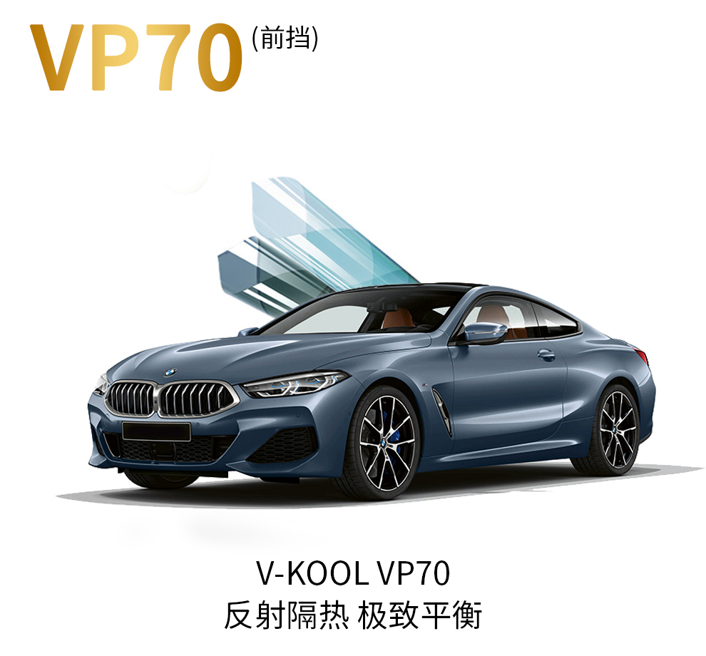 反射隔热 极致平衡 威固顶级型号 V-KOOL VP70